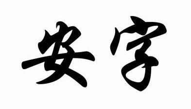  em>安 /em> em>字 /em>