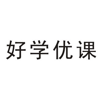 市腾达商标代理有限公司申请人:武汉好学教育科技有限公司国际分类:第