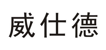 em>威仕德/em>