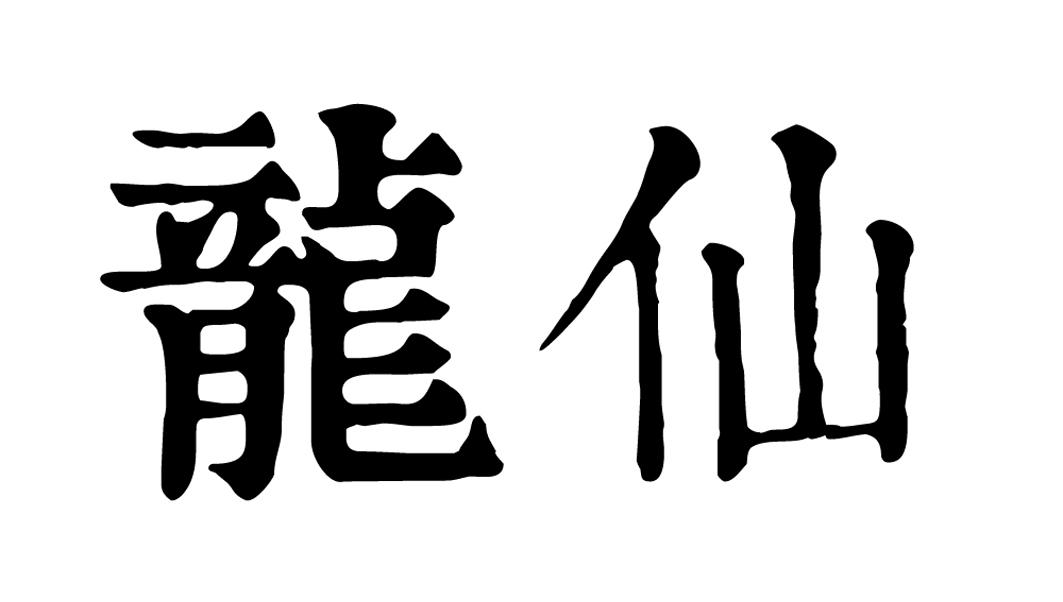  em>龙仙 /em>