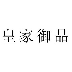 皇家御品 - 企业商标大全 - 商标信息查询 - 爱企查