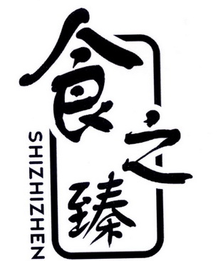  em>食 /em> em>之 /em> em>臻 /em>