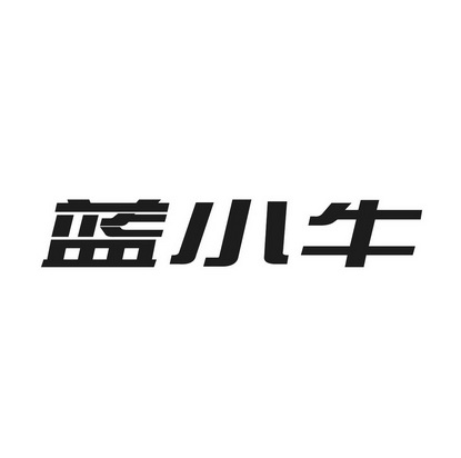 藍小牛 - 企業商標大全 - 商標信息查詢 - 愛企查