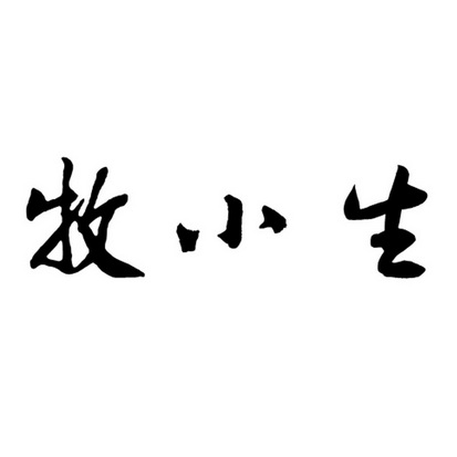 睦小司_企业商标大全_商标信息查询_爱企查