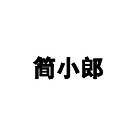 简小郎