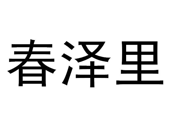 春泽里 企业商标大全 商标信息查询 爱企查