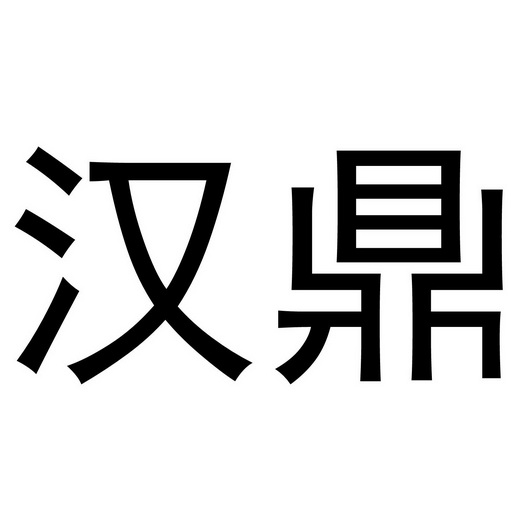 汉鼎- 商标 - 爱企查