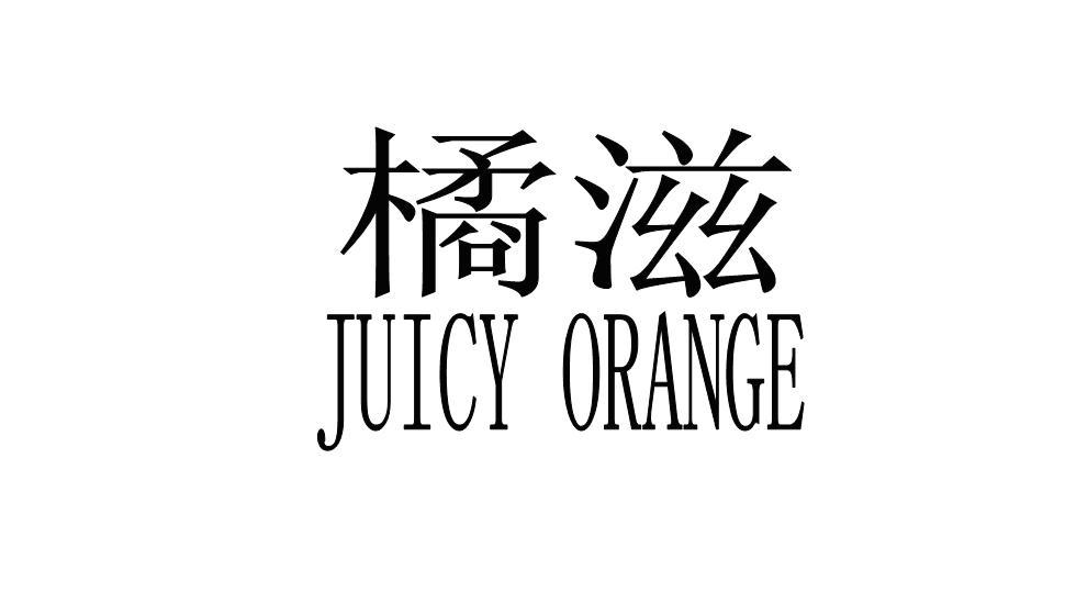 橘滋 juicy orange