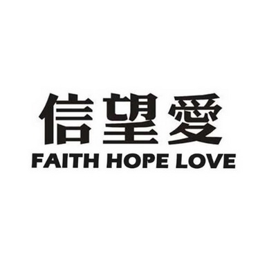 信望爱  em>faith /em> hope love