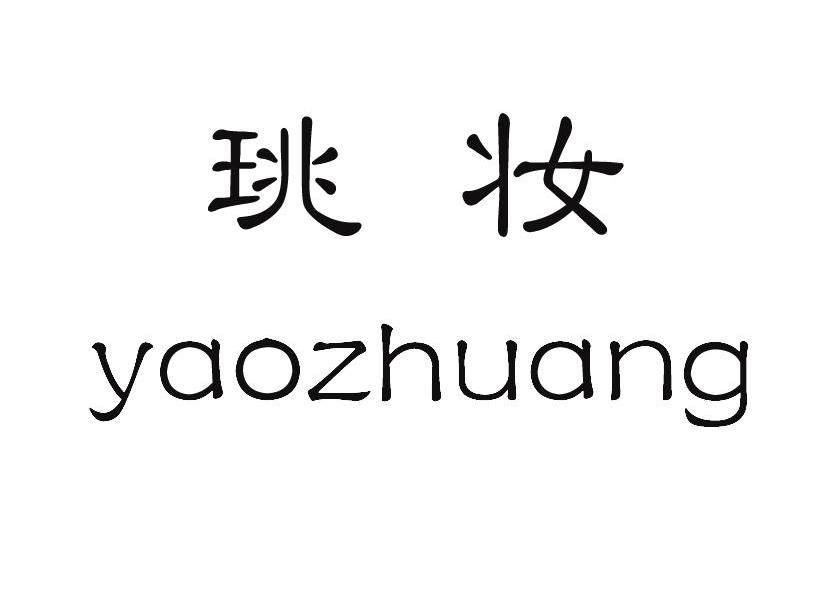  em>珧 /em> em>妆 /em>