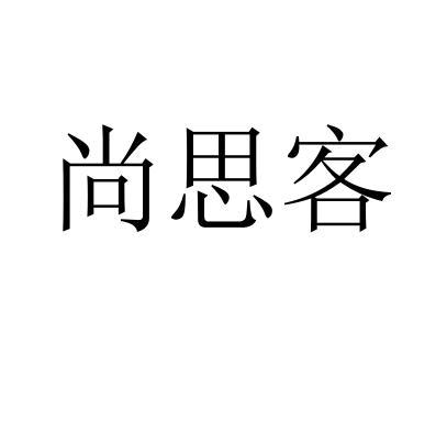 尚思客