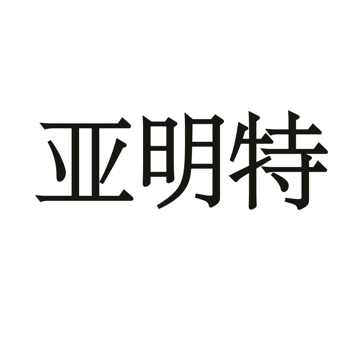 2015-01-15国际分类:第07类-机械设备商标申请人:青州市亚明特电子