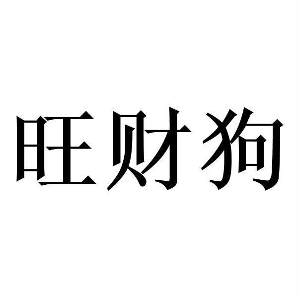 旺财狗 - 商标 - 爱企查
