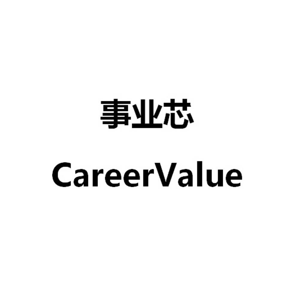  em>事业 /em> em>芯 /em>  em>career /em> em>value /em>