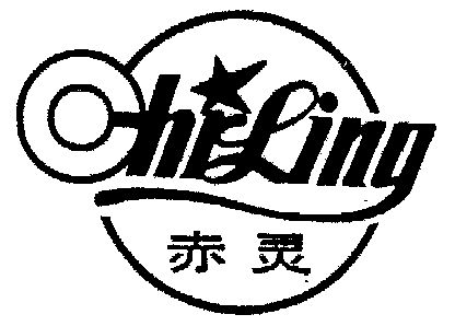 em>赤灵/em>