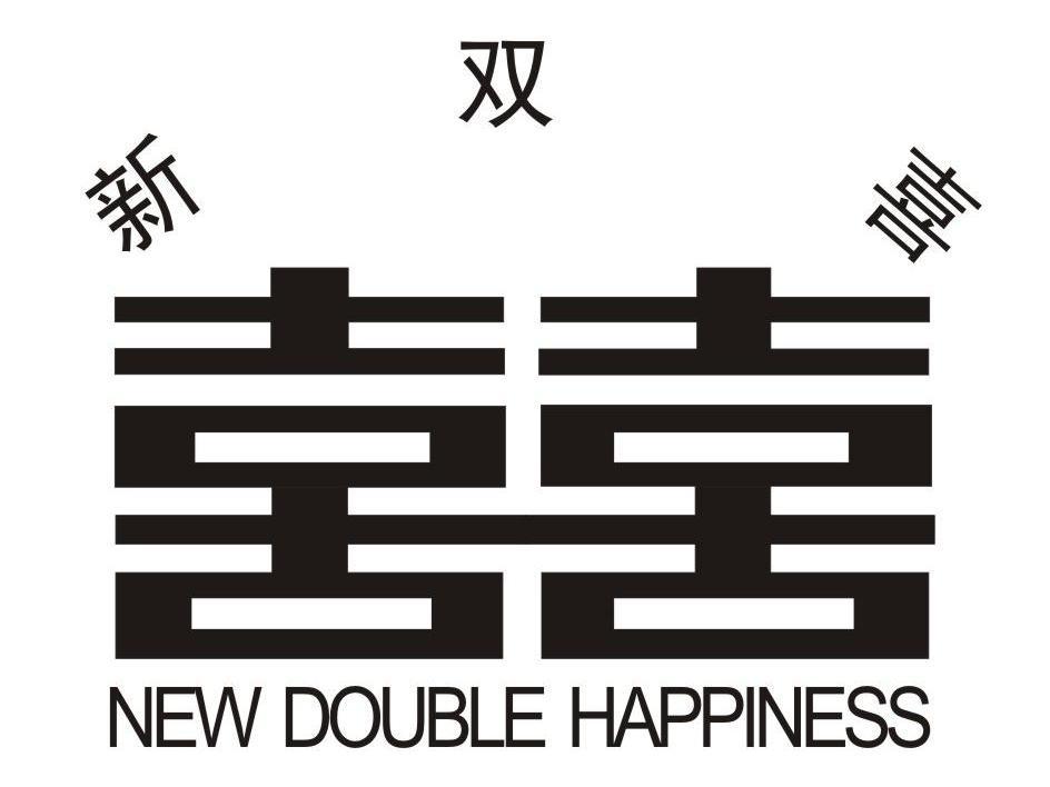 新 em>双喜囍 /em>newdoublehappiness