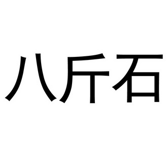 八 em>斤 /em> em>石 /em>