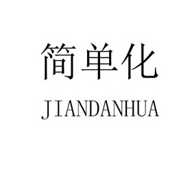 简单化 - 商标 - 爱企查