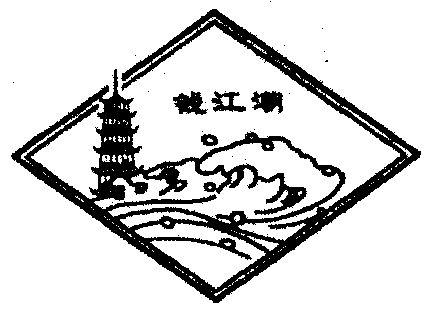 钱江潮 - 商标 - 爱企查