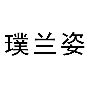 普兰止 - 企业商标大全 - 商标信息查询 - 爱企查