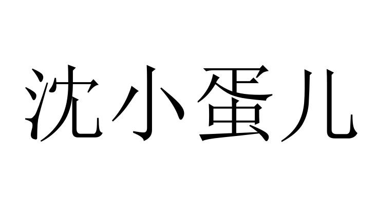 沈小蛋儿