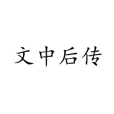 後傳_企業商標大全_商標信息查詢_愛企查