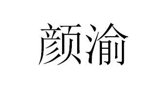  em>颜渝 /em>