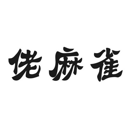  em>佬 /em> em>麻雀 /em>