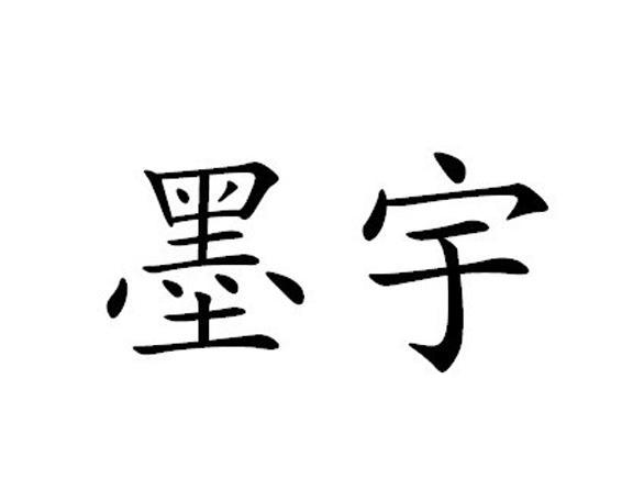  em>墨宇 /em>