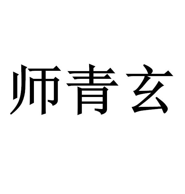 师青玄文字图片