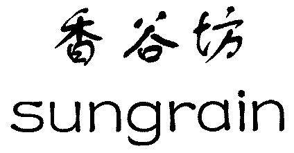 香谷坊;sungrain                           
