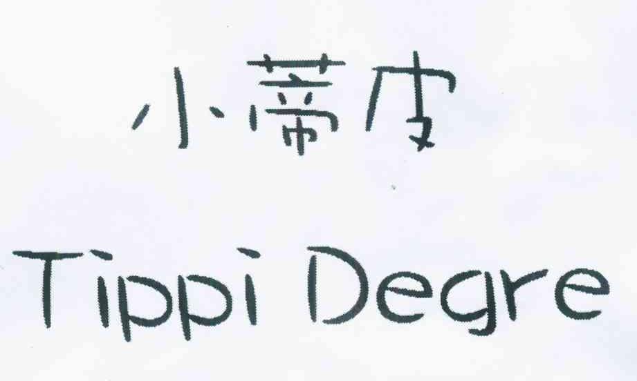  em>小蒂皮 /em> tippi degre