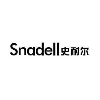 snadell 史耐爾