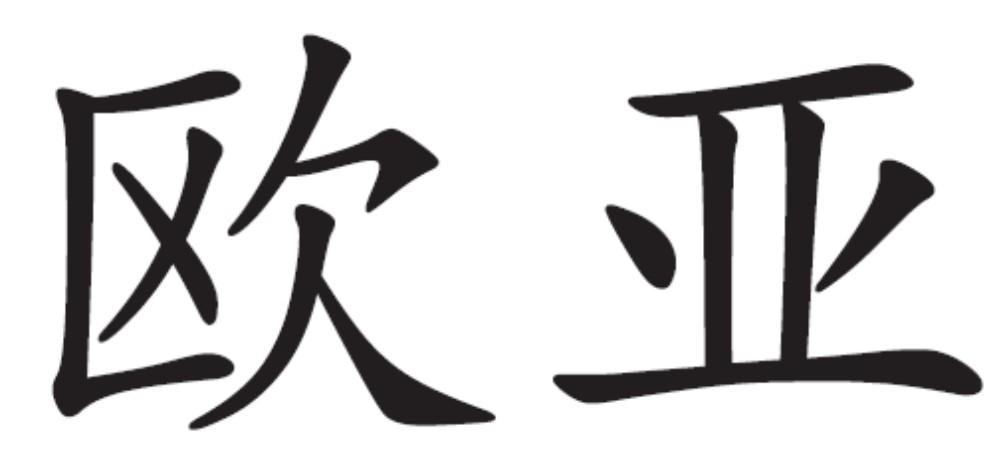  em>欧亚 /em>