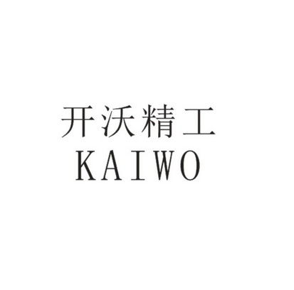 开沃精工