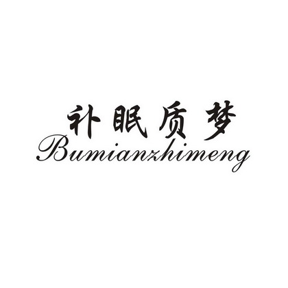  em>补 /em> em>眠 /em> em>质 /em> em>梦 /em>