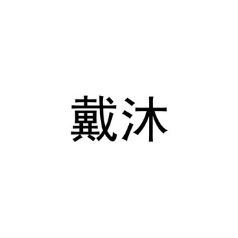 斐信息科技有限公司办理/代理机构:浙江知盾知识产权服务有限公司戴沐