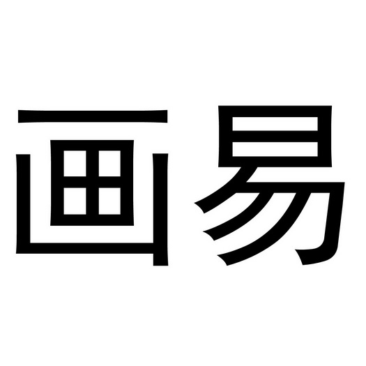  em>画 /em> em>易 /em>