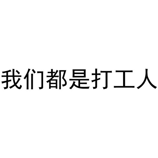 我们都是打工人