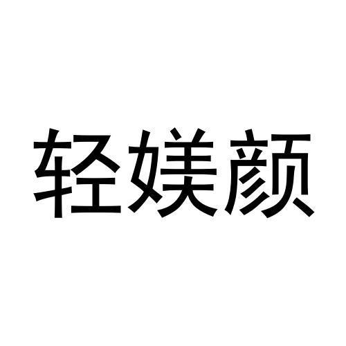 机构:腾讯云计算(北京)有限责任公司林媧轻颜商标注册申请申请/注册号