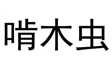  em>啃木虫 /em>