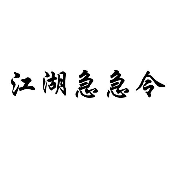 江湖急急令