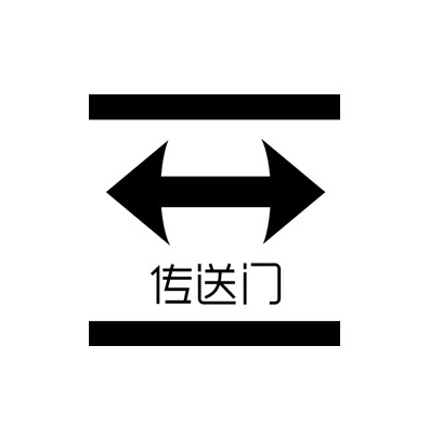 传送 em>门 /em>