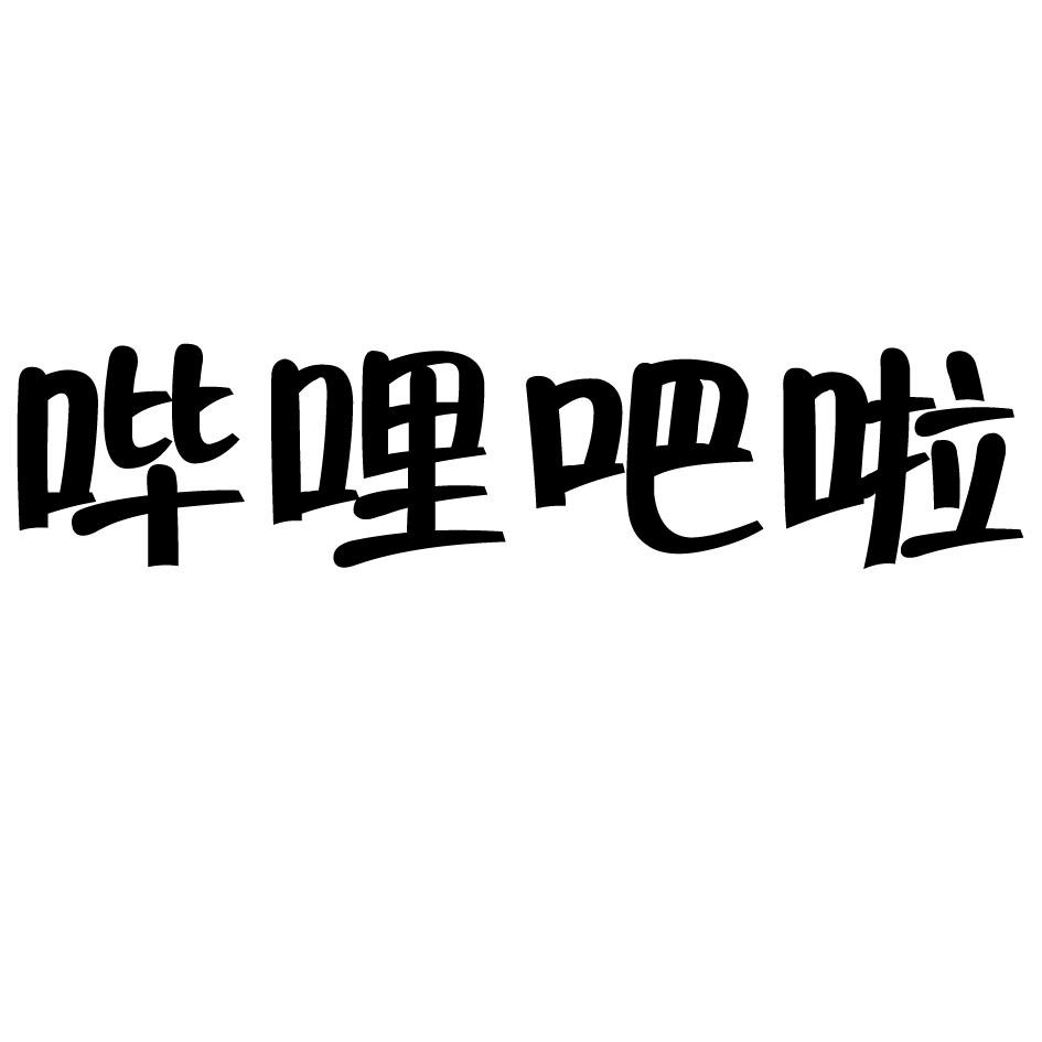 哔 em>哩 /em> em>吧 /em> em>啦 /em>