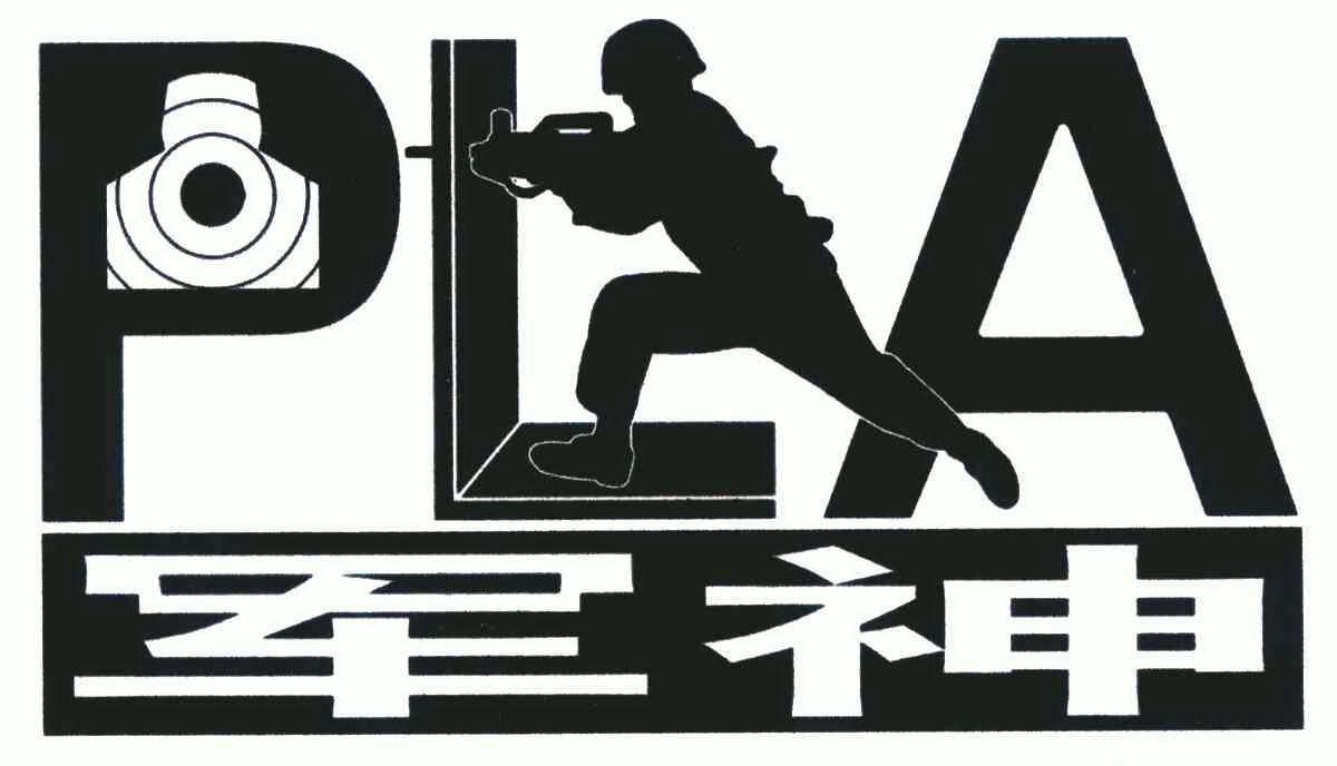 军神;pla