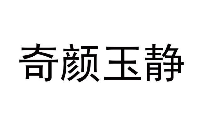 奇颜玉静