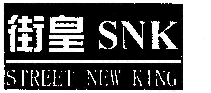  em>街皇 /em>  em>snk /em>  em>street /em>  em>new /em>  em>king