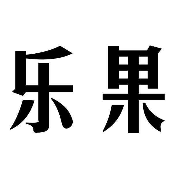 乐果- 商标 - 爱企查