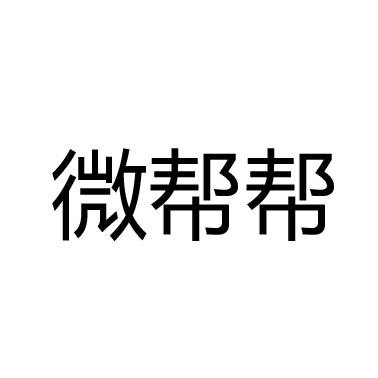 微帮帮商标注册申请申请/注册号:47818836申请日期:20