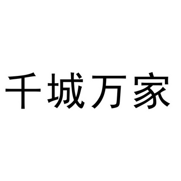 仟诚万家_企业商标大全_商标信息查询_爱企查